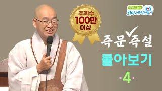 [즉문즉설 몰아보기] 조회수 100만 이상 몰아보기(4)