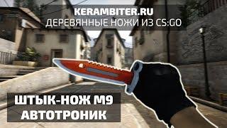 Деревянный "ШТЫК-НОЖ М9 АВТОТРОНИК" из CS:GO - Kerambiter.ru