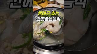 간에좋은음식 생대구 효능 #타우린 #콜라겐 #비타민D #셀레늄 풍부한 #생선