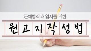 문예창작과 입시를 위한 원고지 작성법