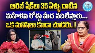 35 ఏళ్ళు మహిళలని రోడ్డు మీద వదిలేస్తారు... || Hidden Secrets behind Arab sheik..!! || iDream Women