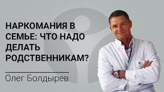 Наркомания в семье: что надо делать родственникам?