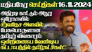 இலங்கையின் இன்றைய 16.11.2024 மதியநேர பிரதான செய்திகள்|Today#JaffnaNews| @jaffnagallery |#jaffna