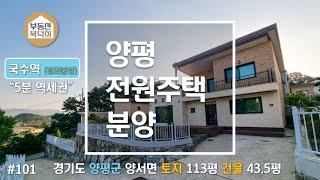 [전원주택/분양中]양평 양서면 토지96평 / 건물43.5평 국수역 5분 역세권 매매 5억4천 즉시입주가능 매물번호 #101번 [부동산 복덕희]