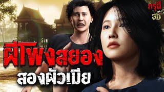 เรื่องเล่าผี ผีโพงสองผัวเมีย คืนสยองขวัญ   EP.205 | กรุผี 3D