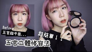 用開架修容餅畫出簡單立體精緻妝容！heme三色修容餅開箱試色 | Yuna悠那