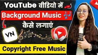 Vn App Se Music Kaise Add Kare | Video Me Background Music Kaise Lagaen | Vn App Se Background Music