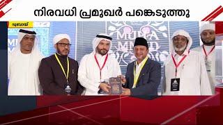 'മിലാദ്' ആഘോഷങ്ങളുടെ ഭാഗമായി ദുബായിൽ മഹബ്ബ അന്താരാഷ്ട്ര സമ്മേളനം സംഘടിപ്പിച്ചു