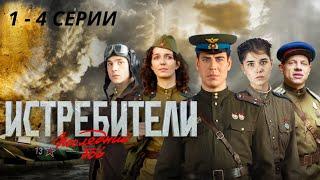 ПРОДОЛЖЕНИЕ ЛЕГЕНДАРНОГО СЕРИАЛА О ПОДВИГАХ ЛЕТЧИКОВ!  Истребители. Последний бой. Серии 1- 4