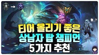 롤 티어 올리기 좋은 상남자 탑 챔피언 추천 Top5 [롤 챔피언 추천]