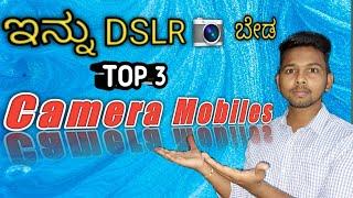 best camera mobile phones in kannada #kannadatechlogic