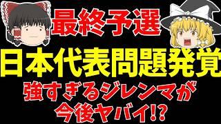 【アジア最終予選】サッカー日本代表にある問題発覚!?【ゆっくりサッカー日本代表解説】