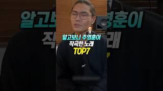 알고보니 주영훈이 작곡한 노래 TOP7