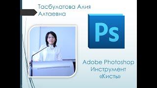 Adobe Photoshop, инструмент "Кисть"