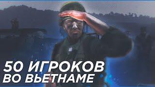 50 ИГРОКОВ ПОПАЛИ В ОКРУЖЕНИЕ ВО ВЬЕТНАМЕ В ARMA 3