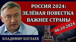 ВЛАДИМИР БОГЛАЕВ. Сводки (06.10.24): показательные убийства, цифровой концлагерь, ЦБ требует жертв