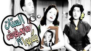 الستات مايعرفوش يكدبوا - El Setat Maye3rafosh Yekdebo