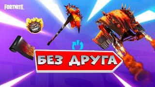 КАК ВЫПОЛНИТЬ БЕЗ ДРУГА СНОВА В ИГРЕ ФОРТНАЙТ