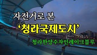 청라국제도시 임장 (한양수자인레이크블루)