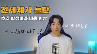 이제는 부유한 자들만 가는 호주 유학....?