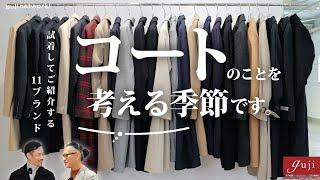 コートのことを考える季節です。試着してご紹介する11ブランド【guji】TAGLIATORE / LARDINI / Hevo