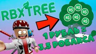 ОЧЕНЬ ДЕШЁВЫЕ РОБАКСЫ! КАК КУПИТЬ РОБУКСЫ ЕЩЁ ДЕШЕВЛЕ! RBXTREE.COM