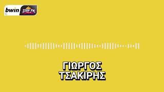 Τσακίρης:«Ο λόγος που έφυγε ο Τσούμπερ-Σε διαδικασία αποφόρτισης του ρόστερ η ΑΕΚ»| bwinΣΠΟΡ FM 94,6