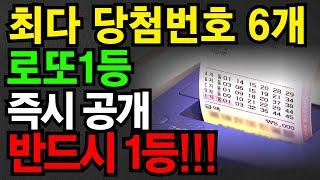 이 숫자만 알면 반드시 로또당첨된다 |최다빈출1등숫자6개공개|진짜 잘 안나오는숫자공개| #로또 #대운 #부자 #재물복 #재물운 #횡재수 #금전운 #운세