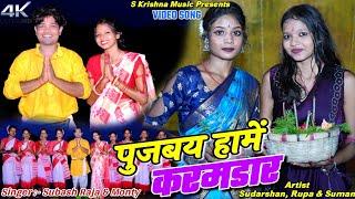 Pujbay Hame Karamdar || Sudarshan, Rupa & Suman || Subash Raja & Monti || New Khortha Video 2024.