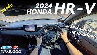 ลองขับ 2024 Honda HR-V e:HEV RS 1.179 ล้าน ท็อปใหม่ขับดีขึ้น อุปกรณ์ไม่ล้ำว้าว แต่ยังมีดีหลายจุด