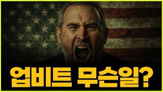 업비트 XRP 대규모 유출.. 리플가격 긴급상황