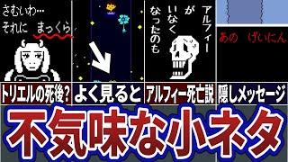 【Undertale】アンダーテールに隠された不気味すぎる小ネタ４選…【アンダーテール】【トリハダ】