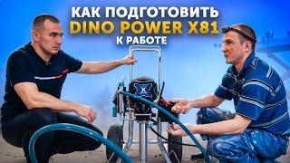 Как ПОДГОТОВИТЬ - Окрасочный аппарат DINO POWER x81 к РАБОТЕ?