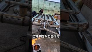 전통 구들의 현대화 과정 #구들방 #이동식한옥 #이동식황토방 #이동식구들 #전통가옥 #스테인리스구들 #예술건축 #생태건축 #전통구들 #구들