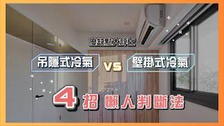 你的冷氣永遠吹不冷？4招讓你快速選出合適你的空調｜設計喬一喬 ep.19｜優尼客設計