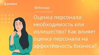 Оценка персонала - основной элемент системы управления персоналом. Готовое онлайн решение GoTalent.