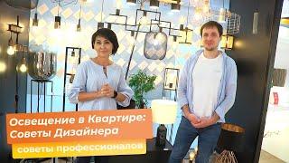 Освещение в Квартире: Советы Дизайнера