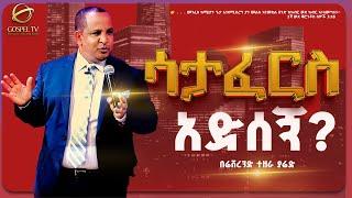 ሳታፈርስ አድሰኝ ? ድንቅ ትምህርት መታደስ በሬቨረንድ ተዘራ ያሬድ @Gospel TV Ethiopia//@Reverend_Tezera_Yared