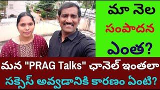 మన "PRAG Talks" ఛానెల్ సక్సెస్ స్టోరీ.. మా నెల సంపాదన ఎంతంటే?/PRAG Talks channel success story/RK/