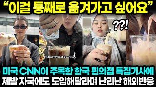 "이걸 통째로 옮겨가고 싶어요" 미국 CNN이 주목한 한국 편의점 특집기사에 제발 자국에도 도입해달라며 난리난 해외반응 | 해외반응 한류