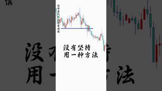 一招鲜吃遍天，不要什么方法都用不要什么行情都做 #交易 #盘势分析 #trading