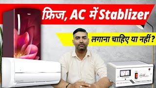 फ्रिज, AC में Stablizer लगाना चाहिए या नहीं?