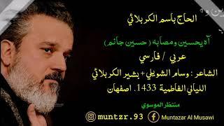 آه يحسين ومصابه (حسين جانم) -باسم الكربلائي-الليالي الفاطمية 1433- اصفهان