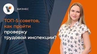 ТОП-5 советов, как пройти проверку трудовой инспекции