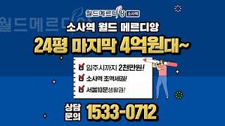 부천 24평 4억원대~!! 소사역 월드 메르디앙!