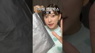 레전드 찍은 100원 랜덤박스 2탄 이게 100원 이라고?!!!!!!!!!