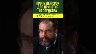 Пропустили срок принятия наследства?