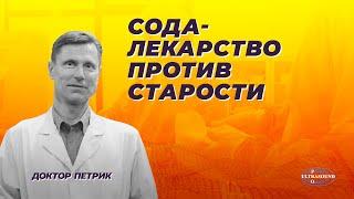 Сода- лекарство против старости.