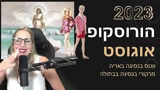 הורוסקופ חודש אוגוסט - ונוס בנסיגה באריה ומרקורי בבתולה - פירוט למזלות