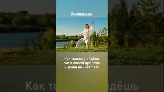 Как только найдешь  ритм своей природы - душа начнет петь. #левшинов #психология
